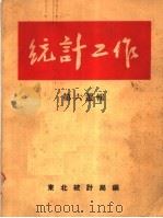 统计工作  第六选辑   1954  PDF电子版封面    东北统计局编 