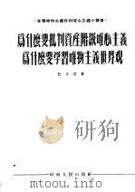 为什么要批判资产阶级唯心主义 为什么要学习唯物主义世界观 1955 PDF电子版封面 嵇文甫著