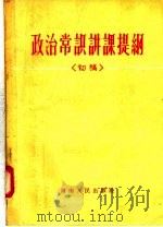 政治常识讲课提纲 初稿 1957 PDF电子版封面 3105·17 中共河南省委宣传部“政治常识讲课提纲”编委会编