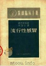 医师临床手册  流行性感冒  第3版（1951 PDF版）