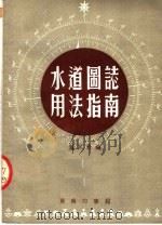 水道图志用法指南   1954  PDF电子版封面    叶可松编 