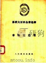 苏联大百科全书选译  车辆制造业（1955 PDF版）