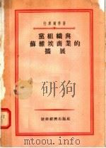 党组织与苏维埃商业的扩展 1956 PDF电子版封面 什库尔科著
