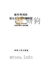 联共  布  党史第9章学习问题解答   1956  PDF电子版封面  （郑）337·787  河南第二师范学校马克思列宁主义教研室编 