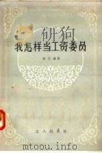我怎样当工资委员 1958 PDF电子版封面 T3007·223 张崇泉著