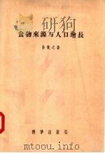 食物来源与人口增长 1957 PDF电子版封面 3031·26 孙敬之著