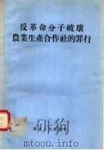 反革命分子破坏农业生产合作社的罪行   1955  PDF电子版封面  335·787  湖北人民出版社编 