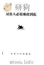 对敌人必须专政到底 1958 PDF电子版封面 3099·150 山东人民出版社编