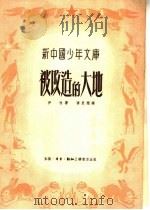 被改造的大地 1951 PDF电子版封面 (苏)伊林(М.Ильин)著;齐思闻译