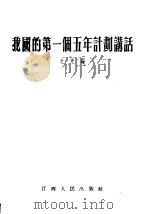我国的第一个五年计划讲话 1955 PDF电子版封面 之光编