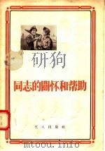 同志的关怀和帮助   1955  PDF电子版封面    工人出版社编 