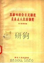 苏维埃社会主义制度是真正人民的制度   1957  PDF电子版封面  T3106·53  弗·特卡琴柯著；浩浩译 
