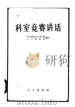 科室竞赛讲话   1958  PDF电子版封面  3007·228  中华全国总工会生产部编 