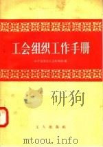 工会组织工作手册   1958  PDF电子版封面  3007·224  中华全国总工会组织部编 