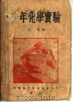 少年化学实验  第5版（1950 PDF版）