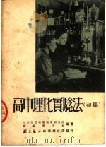 高中理化实验法  初稿   1950  PDF电子版封面    山东自然科学教育研究所编 