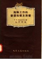 拖轮工作的营运指标及测标 1957 PDF电子版封面 15044·5106 M·M·格拉兹科夫著;杨再新译