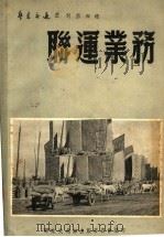 联运业务 1951 PDF电子版封面 华东交通部出版委员会编