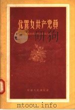 优异女共产党员 1956 PDF电子版封面 T3096·10 甘肃省民主妇女联合会编