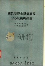 关于准静止反气旋及中心气旋的探讨 1956 PDF电子版封面 13031·1 H·A·APNCTOB B·Л·HEKPACOB著;纪乃晋