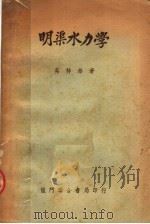 明渠水力学  第2版（1952 PDF版）
