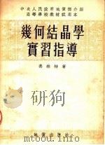 高等学校教材试用本 几何结晶学实习指导 1954 PDF电子版封面 弗林特著
