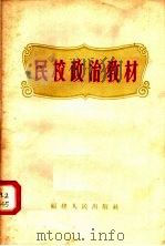 民校政治教材 1957 PDF电子版封面 T3104·3 福建人民出版社编辑部编