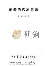 醋酸的代谢问题 1952 PDF电子版封面 周廷冲著