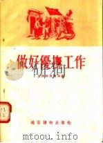 做好优抚工作 1955 PDF电子版封面 内务部优抚局编