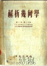 解析几何学 第1卷 第2分册 1953 PDF电子版封面 52421·A2 B·H·狄隆湼,Д·A·拉伊可夫著;北京大学数学力学系几何教