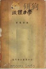 流体力学 第2版 1951 PDF电子版封面 曹鹤荪编