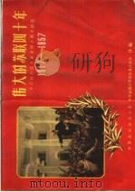 伟大的苏联四十年   1957  PDF电子版封面  12051·5  中苏友好协会总会，中华全国科学技术普及协会编 
