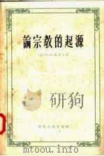 论宗教的起源 1957 PDF电子版封面 2106·25 (苏)B·A·马里宁著;高耀琪 孙占通译