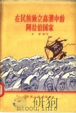 在民族独立高潮中的阿拉伯国家 1957 PDF电子版封面 3109·10 朱原编写