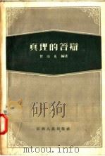 真理的答辩 1957 PDF电子版封面 2110·8 曾玲先编