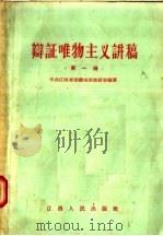 辩证唯物主义讲稿 第一讲 序论 1957 PDF电子版封面 T2110·1 中共江西省委讲师团教研室编著
