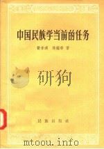 中国民族学当前的任务 1957 PDF电子版封面 3049·25 费孝通,林耀华著