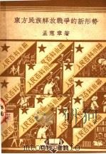 东方民族解放战争的新形势 1950 PDF电子版封面 孟宪章著