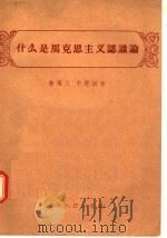 什么是马克思主义认识论   1956  PDF电子版封面  T2090·1  黄凤久，于恩滋著 
