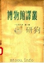 博物馆译丛  1958年  第1辑   1958  PDF电子版封面  7068·28  博物馆科学工作研究所筹备处编 