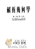 解析几何学 第1卷 第1分册 1953 PDF电子版封面 52421A1 B·H·狄隆湼 Д·A·拉伊可夫著;北京大学数学力学系几何教