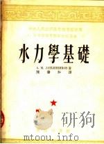 中等技术学校教材试用本 水力学基础 1953 PDF电子版封面 A·M·拉迪宪柯夫著;陈肇和译