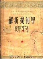 高等学校教材试用本 解析几何学 1953 PDF电子版封面 И·И·勃立瓦洛夫著;苏步青译