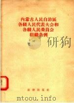 内蒙古人民自治区各级人民代表大会和各级人民委员会组织条例（1956 PDF版）