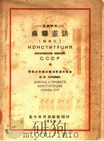 苏联宪法 根本法 俄华对照 1949 PDF电子版封面