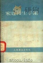 家庭接生手册 1955 PDF电子版封面 于淑安编
