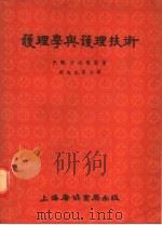 护理学与护理技术 第4版 1955 PDF电子版封面 P·M·沙比乐原著;张白也等合译