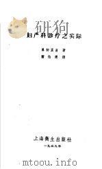 妇产科诊疗之实际 1958 PDF电子版封面 14120·408 真柄正直著;萧恰仙译