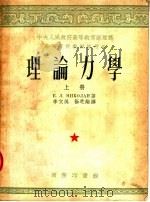 高等学校教材试用本 理论力学 上 1953 PDF电子版封面 51048·1A E·J·尼古拉依著;季文美,徐芝纶译