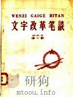 文字改革笔谈 第1辑 1958 PDF电子版封面 9060·140 本社编
